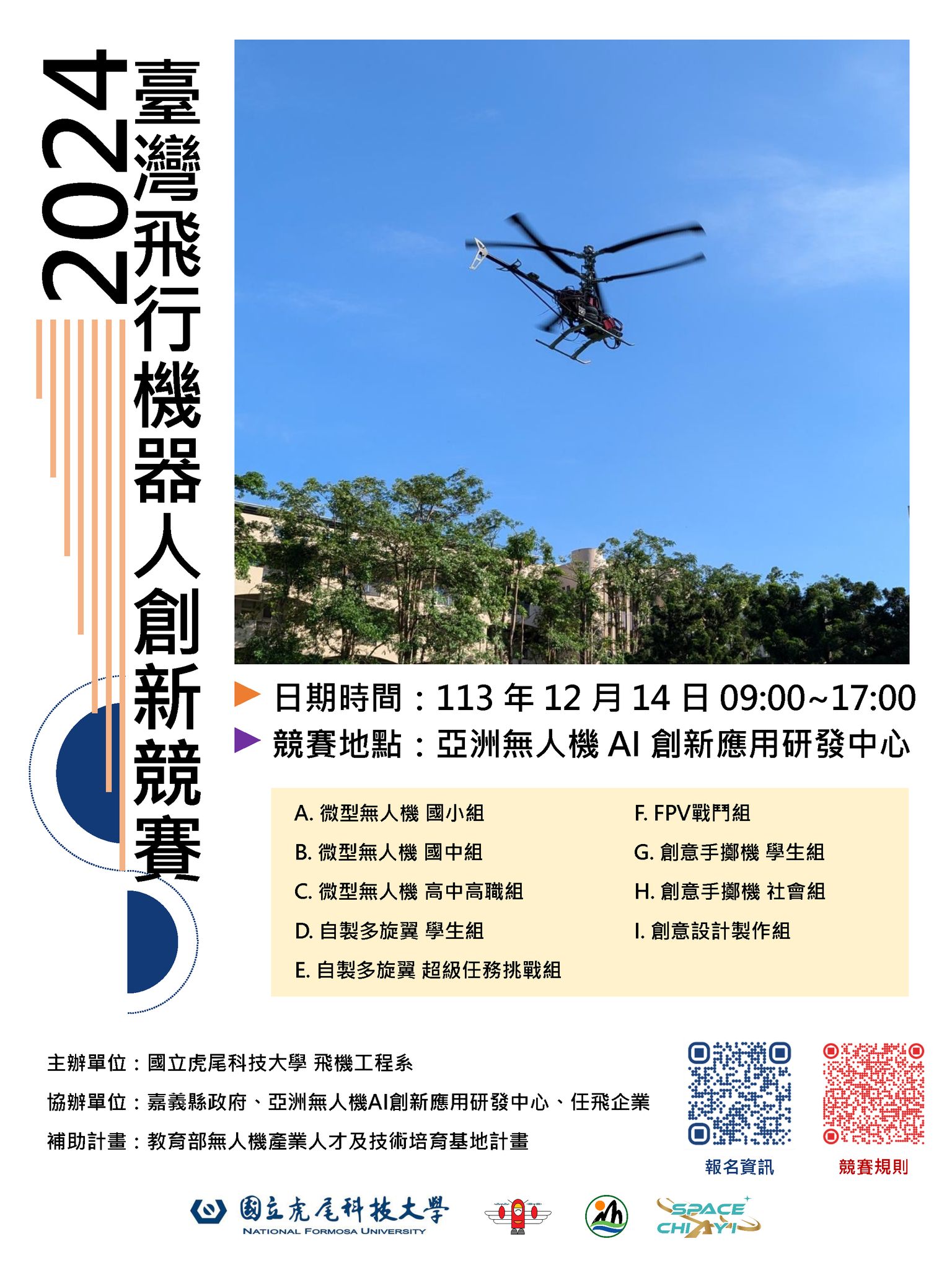 ２０２４臺灣飛行機器人創新競賽將於亞洲無人機AI創新應用研發中心熱烈展開！